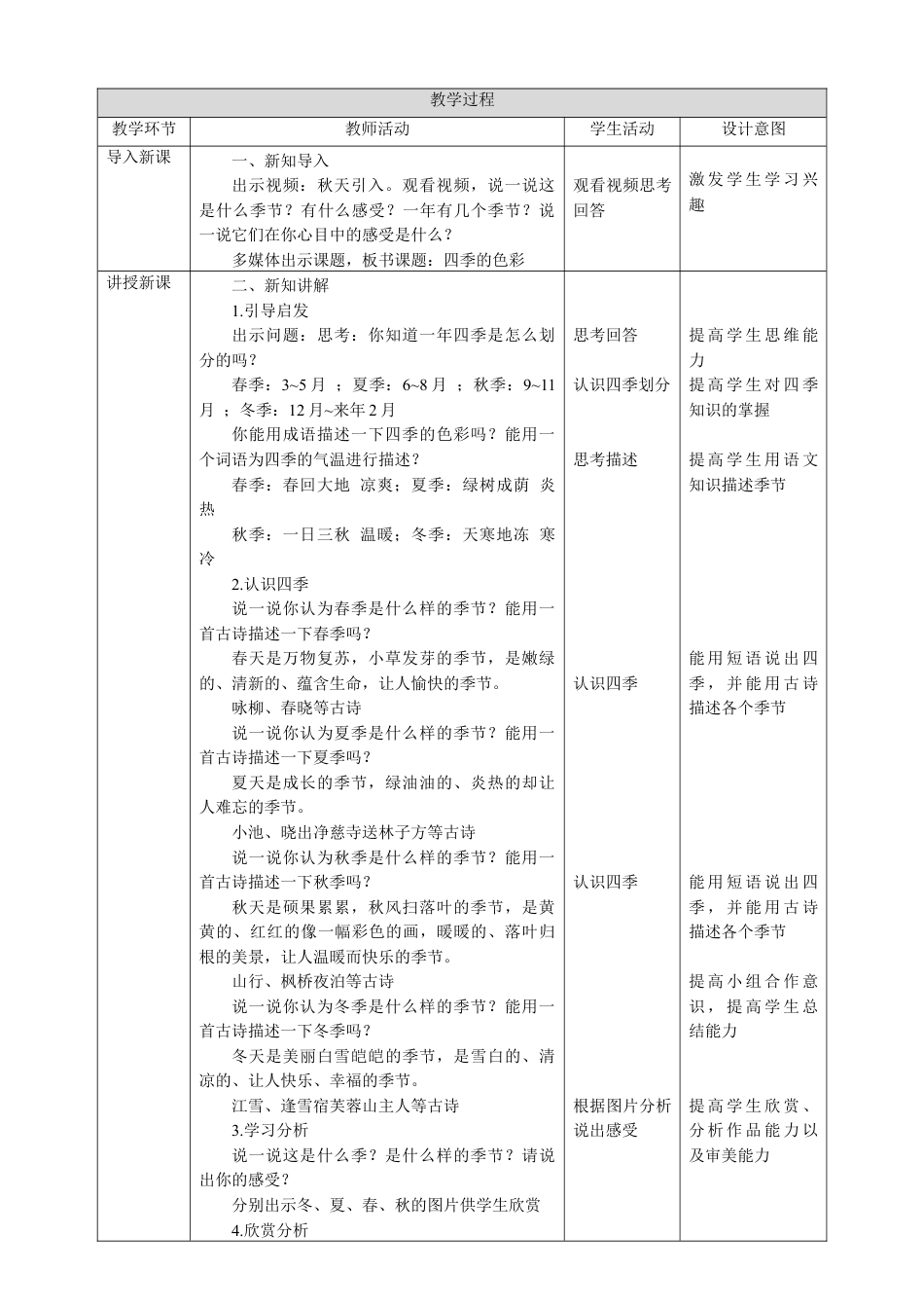 人美版美术四年级上册第一课《四季的色彩》教案.doc_第2页