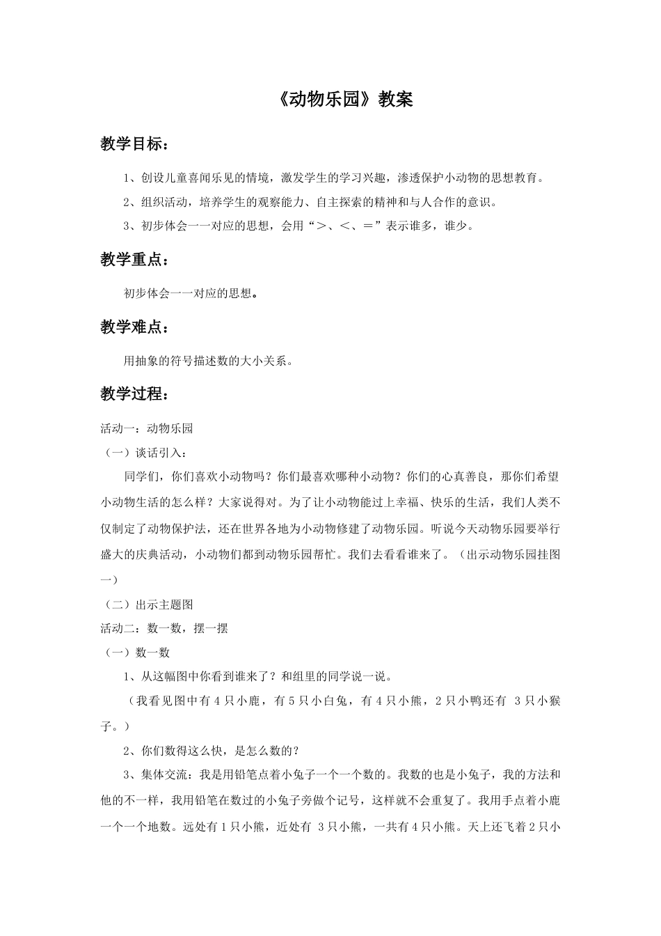 人美版小学美术二年级上册课时教案-《动物乐园》教案1.doc_第1页