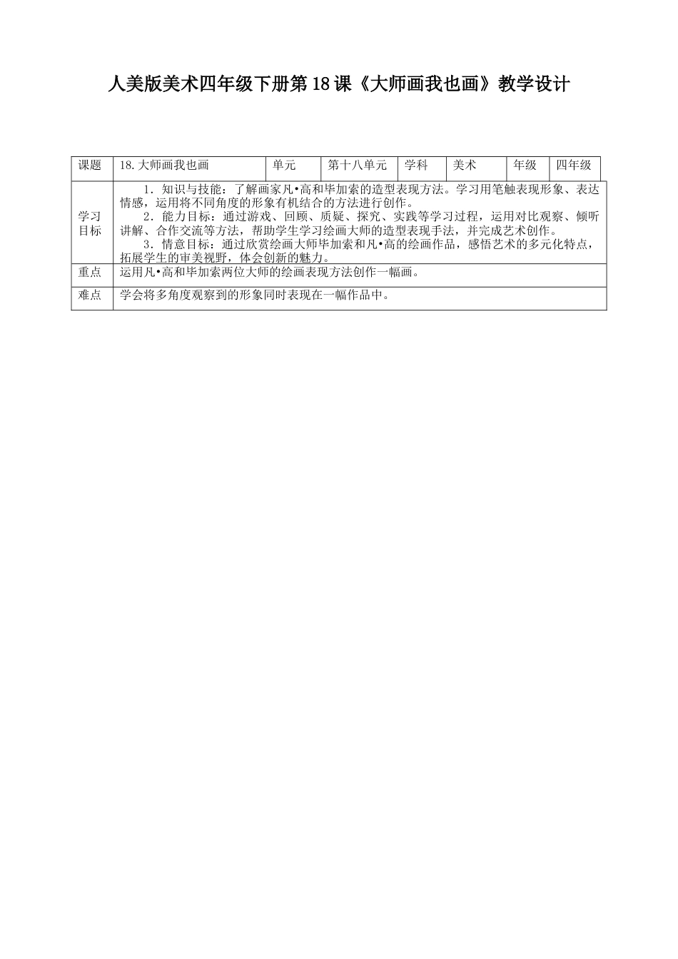 人美版小学美术四年级下册 第十八课《大师画我也画》教案.doc_第1页