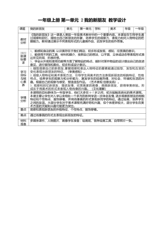 【人美版】美术  一年级上册 第一单元  2 我的新朋友  课时教案.doc