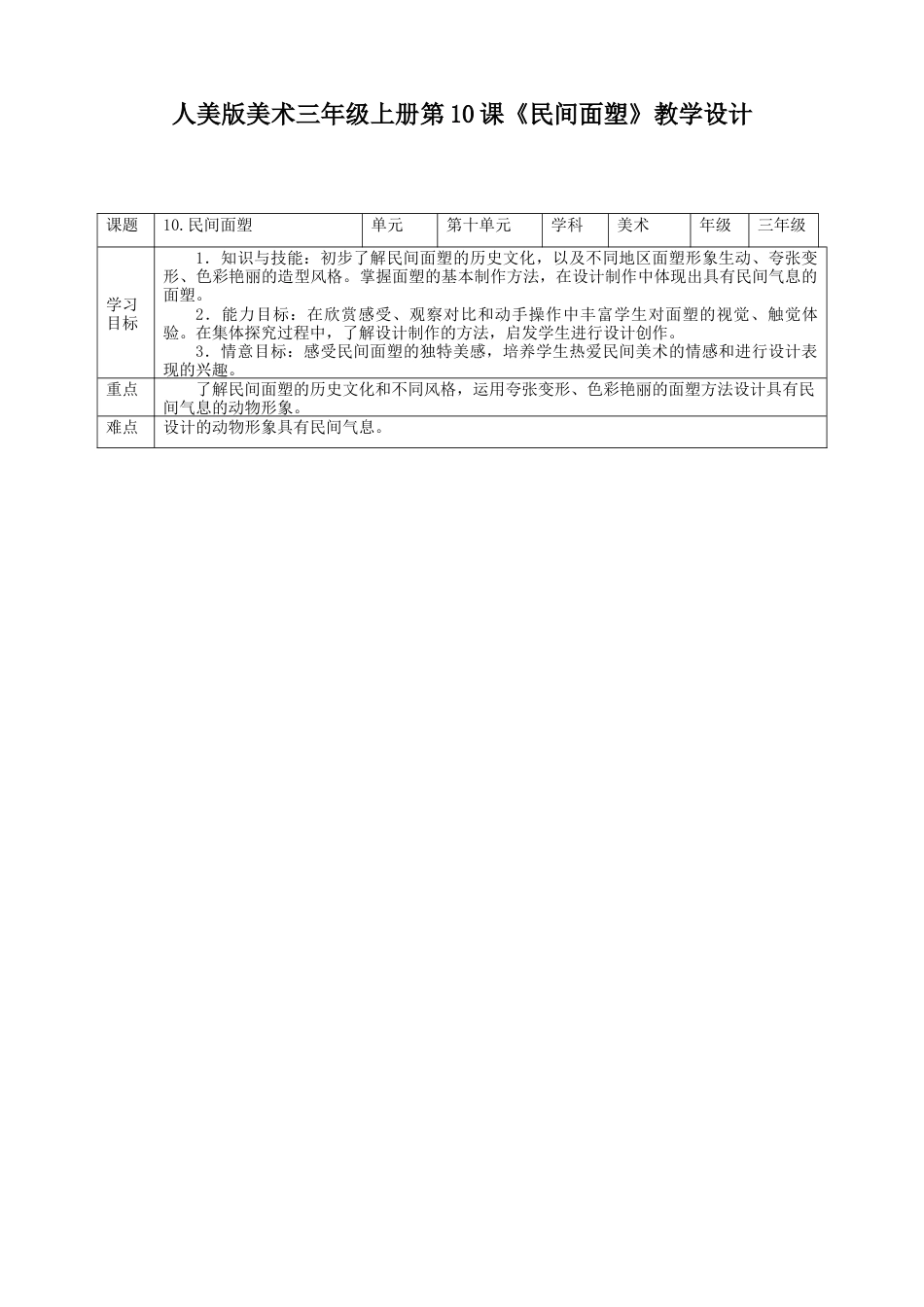 人美版 美术 三年级上册 第十课《民间面塑》教案.doc_第1页