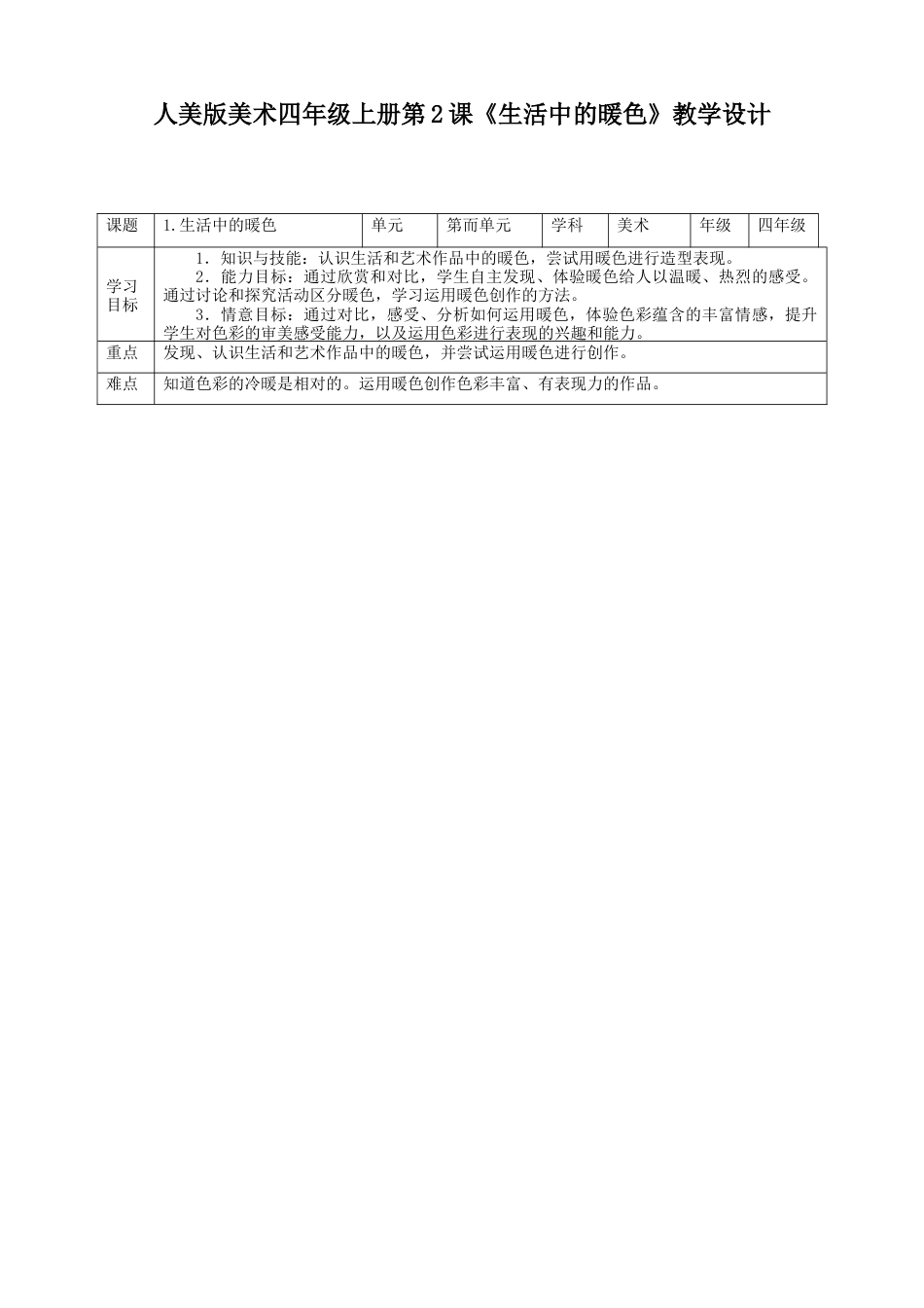 人美版美术四年级上册第二课《生活中的暖色》教案.doc_第1页