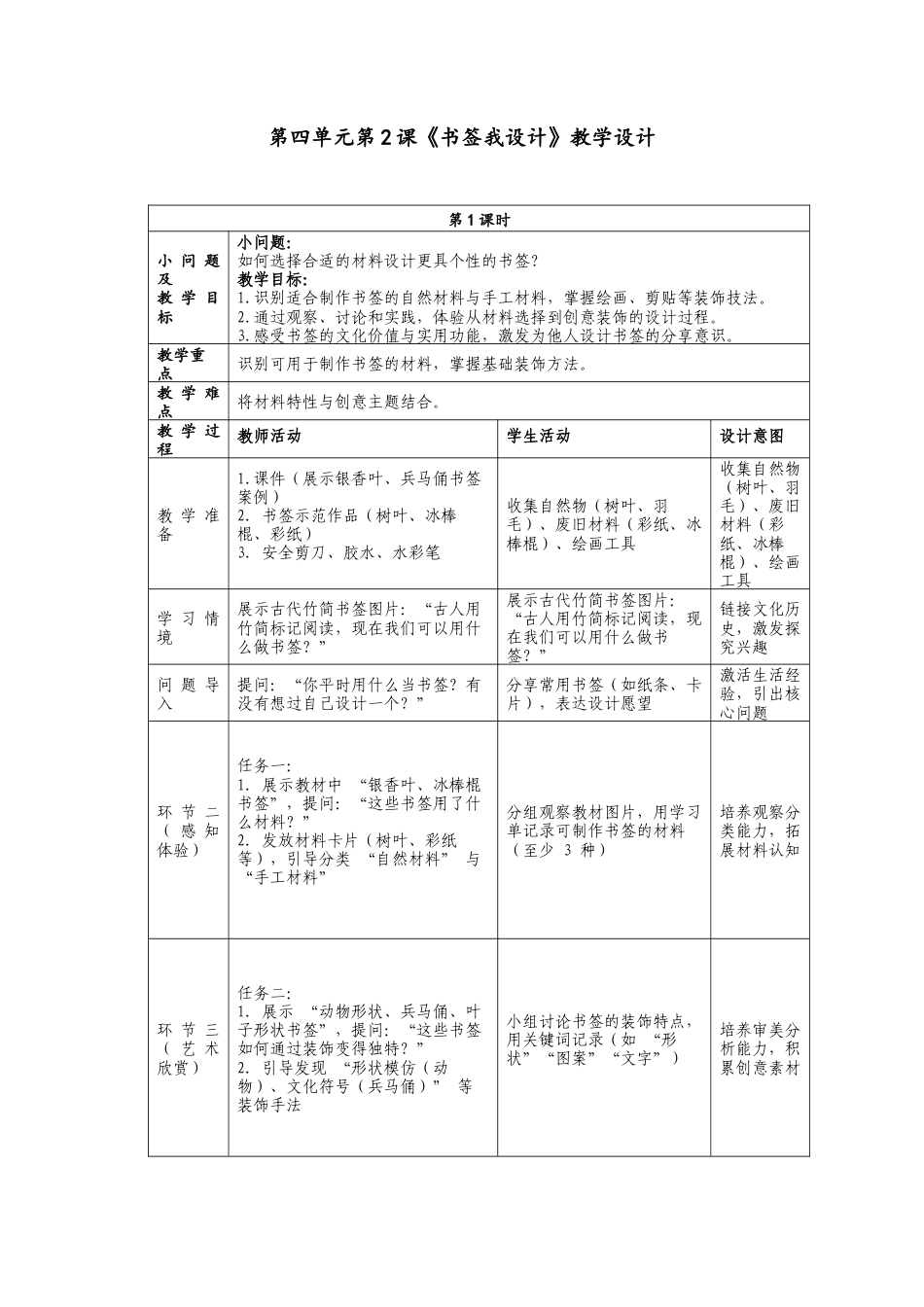 人美版小学美术二年级上册课时教案-4-2《书签我设计》教学设计.doc_第1页