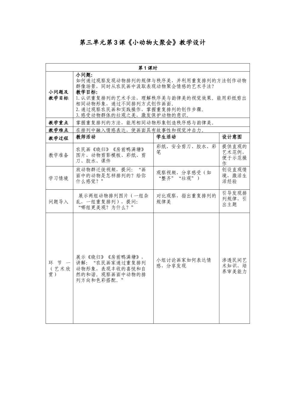 人美版小学美术二年级上册课时教案-3-3《小动物大聚会》教学设计.doc_第1页