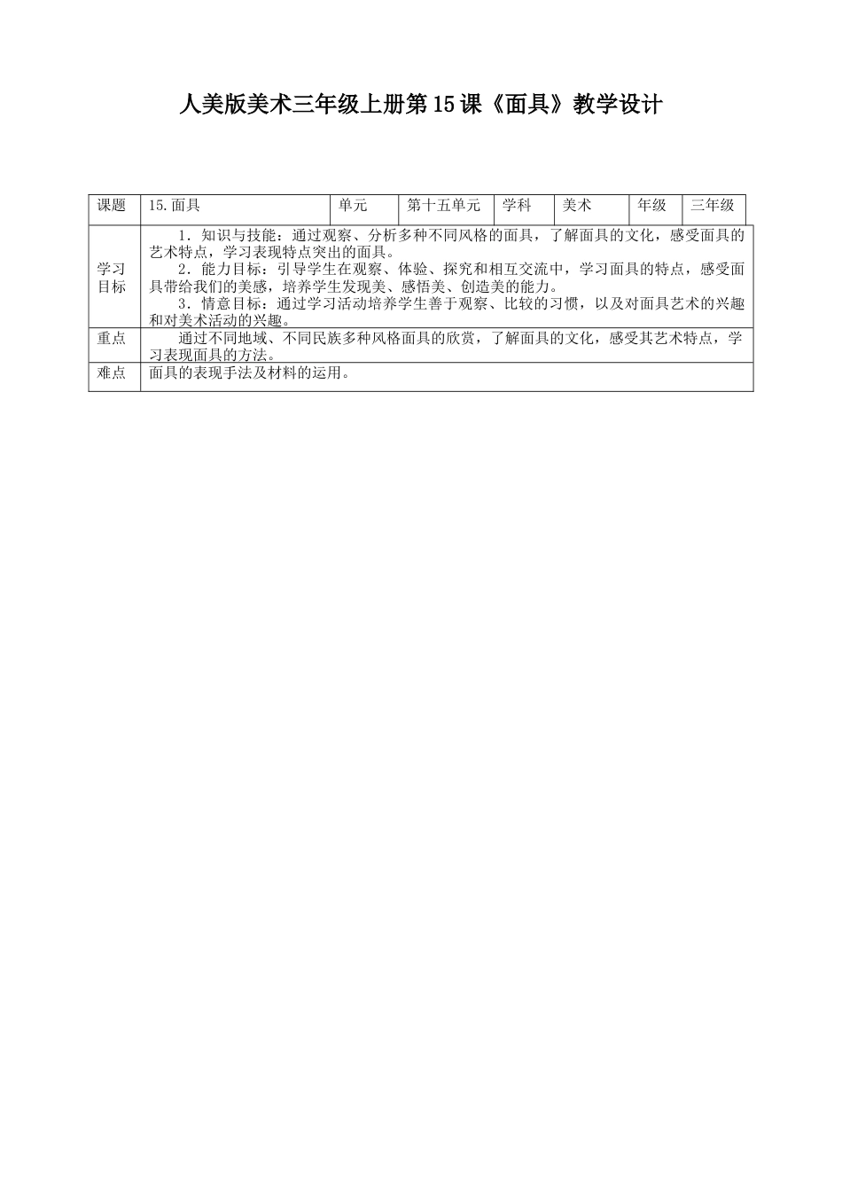 人美版 美术 三年级上册 第十五课《面具》教案.doc_第1页