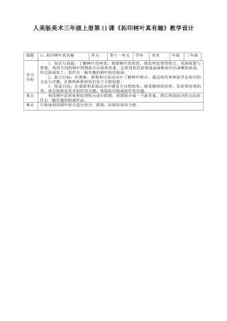 人美版 美术 三年级上册 第十一课《拓印树叶真有趣》教案.doc