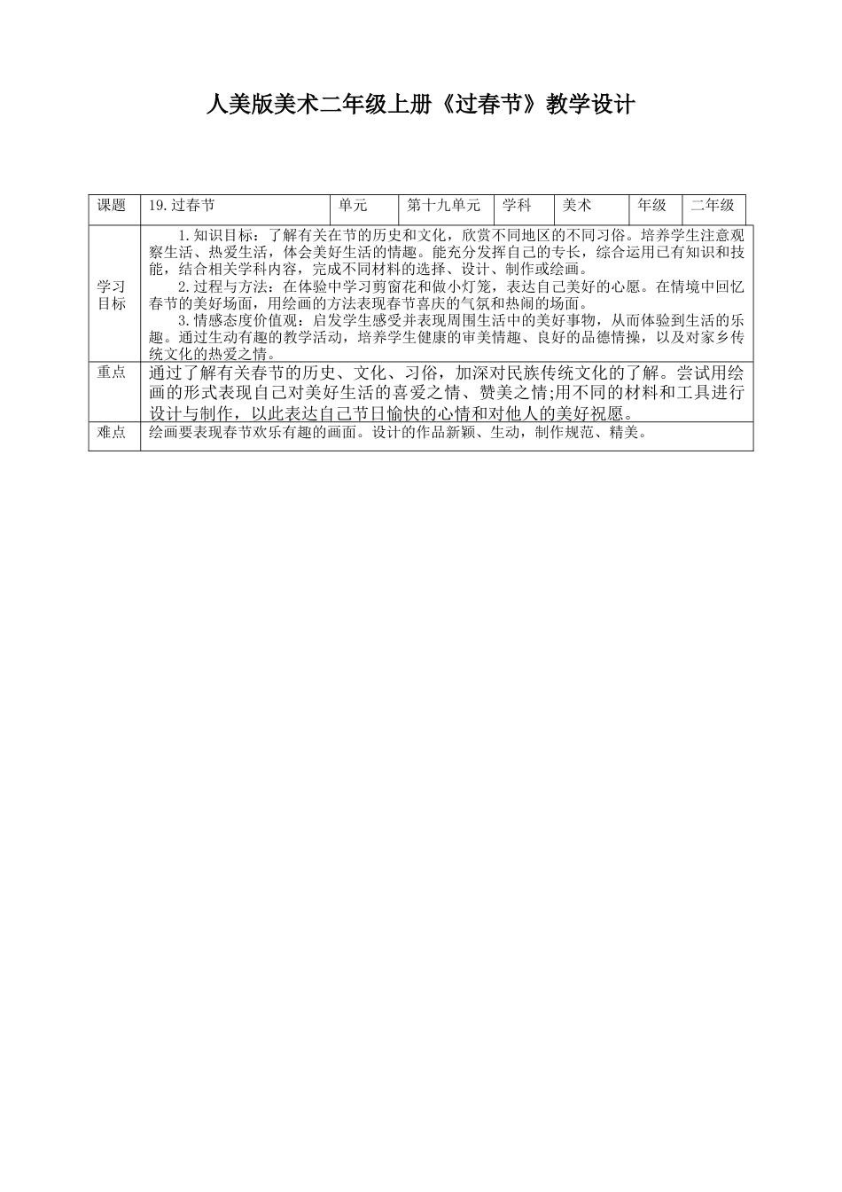 人美版美术二年级上册第十九课《过春节》教案.doc_第1页