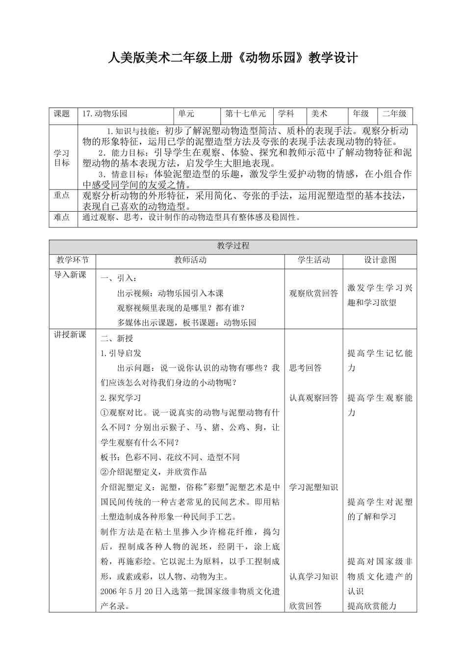 人美版美术二年级上册第十七课《动物乐园》教案.doc_第1页