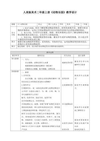 人美版美术二年级上册第十七课《动物乐园》教案.doc