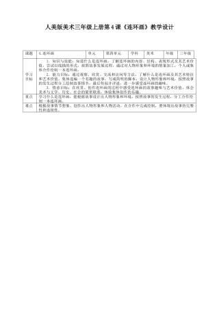 人美版美术三年级上册第四课《连环画》教案.doc