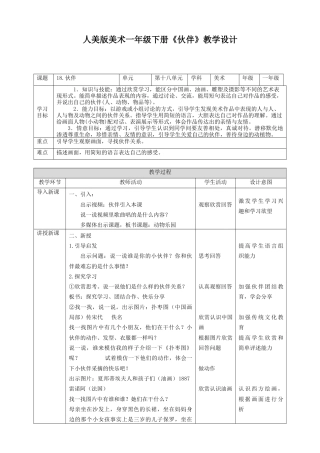 人美版美术一年级下册第十八课《伙伴》教案.doc