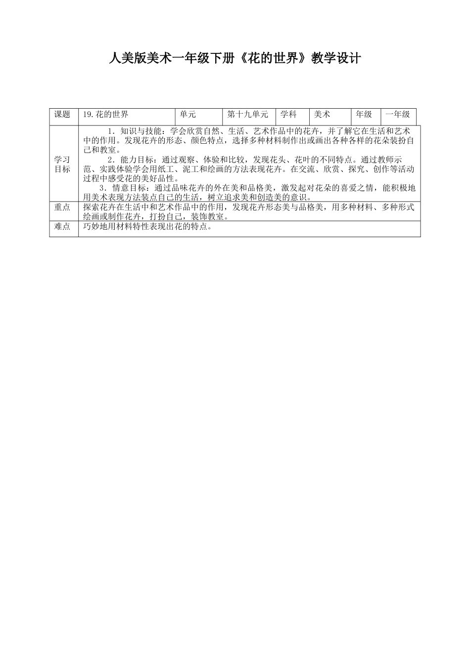 人美版美术一年级下册第十九课《花的世界》教案.doc_第1页