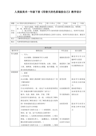 人美版美术一年级下册第十六课《用春天的色彩装扮自己》教案.doc