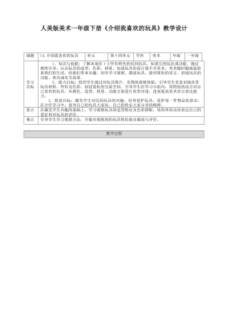 人美版美术一年级下册第十四课《介绍我喜欢的玩具》教案.doc
