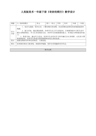 人美版美术一年级下册第十一课《奇妙的爬行》教案.doc