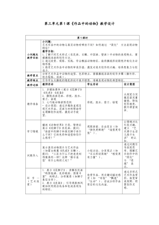 人美版小学美术二年级上册课时教案-3-1《作品中的动物》教学设计.doc