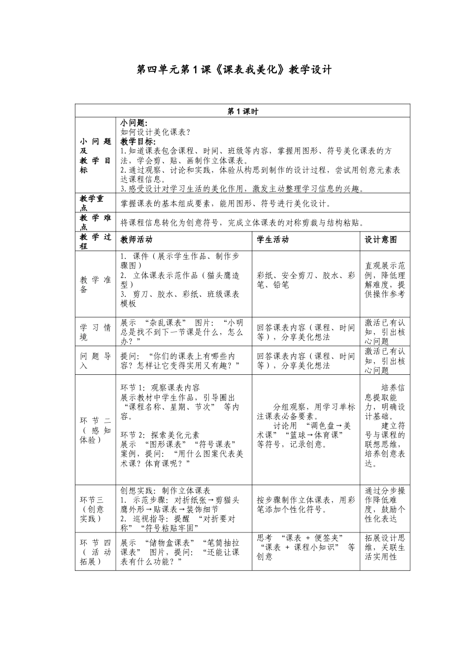 人美版小学美术二年级上册课时教案-4-1《课表我美化》教学设计.doc_第1页