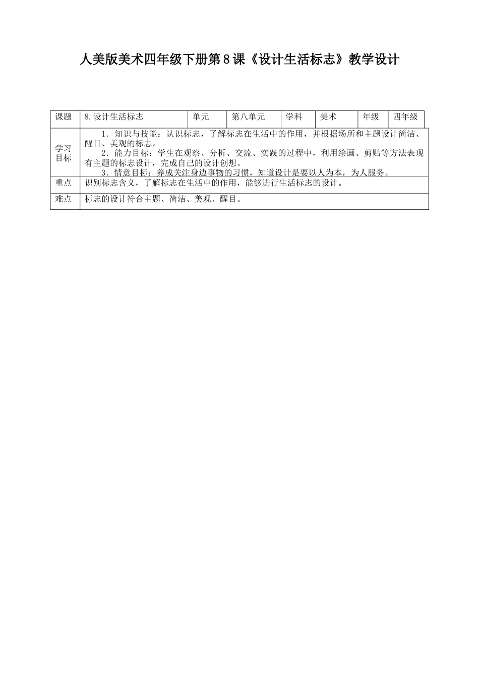 人美版小学美术四年级下册 第八课《设计生活标志》教案.doc_第1页