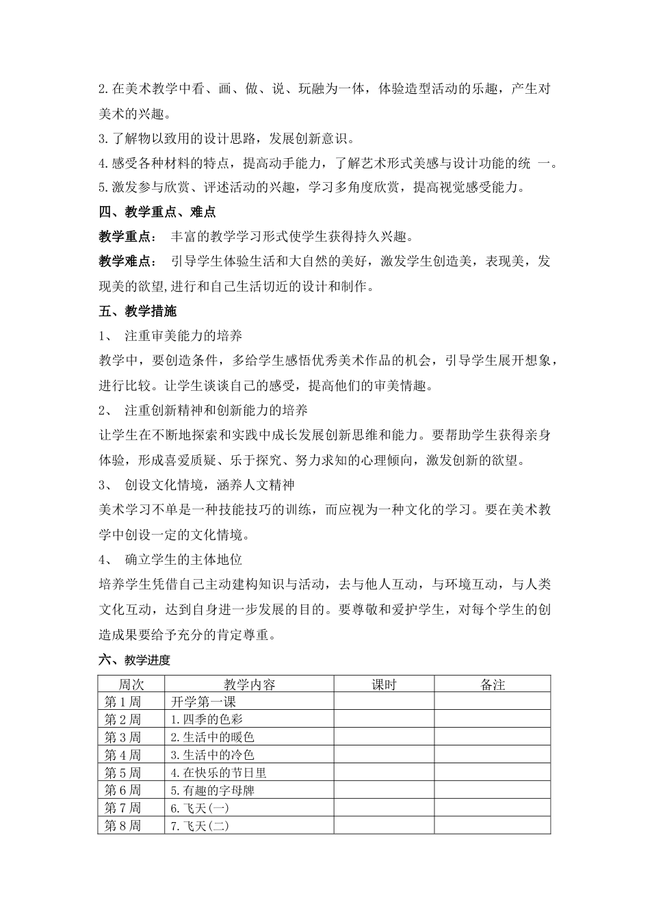 4四上美术教学计划(J).doc_第2页