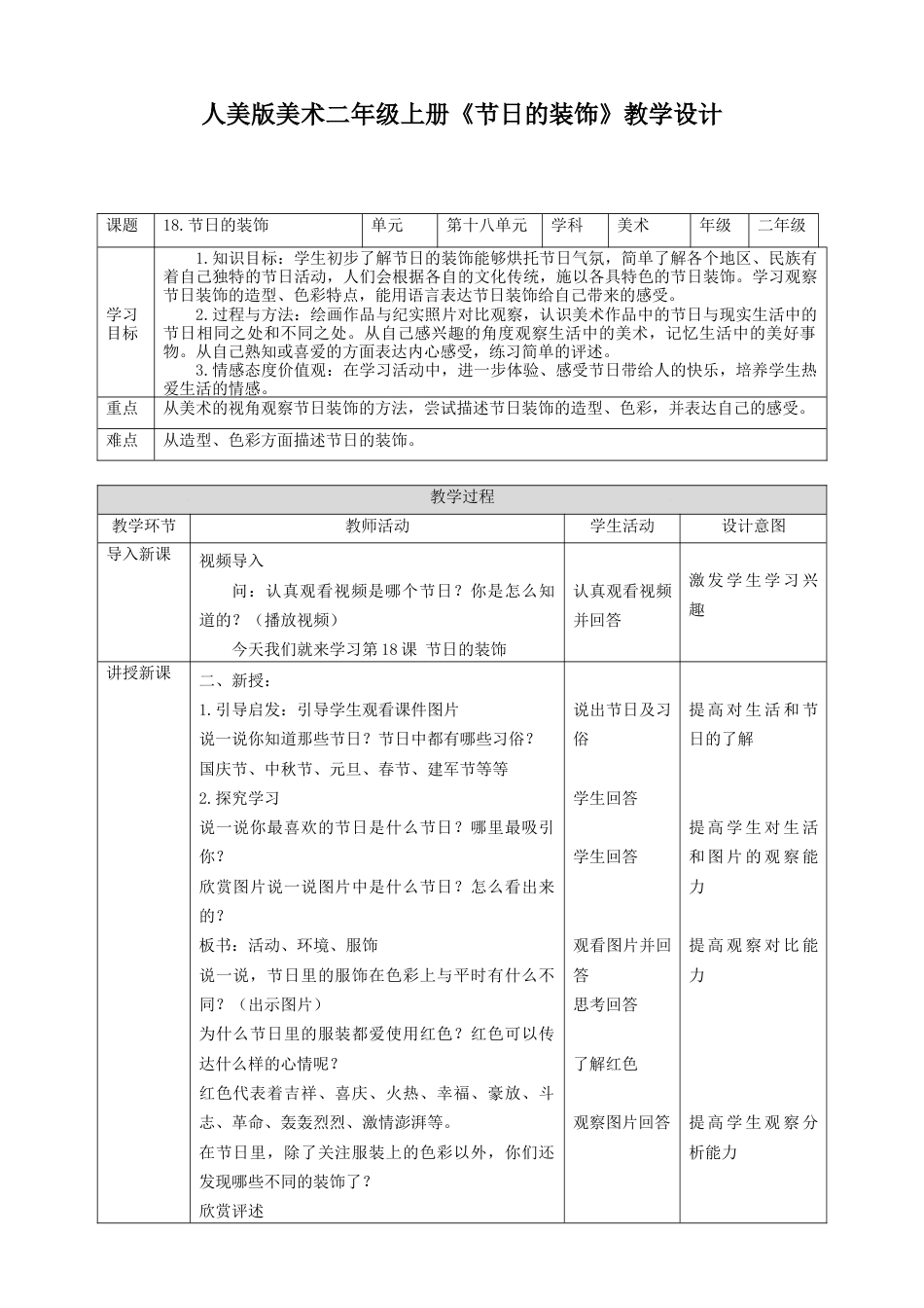 人美版美术二年级上册第十八课《节日的装饰》教案.doc_第1页