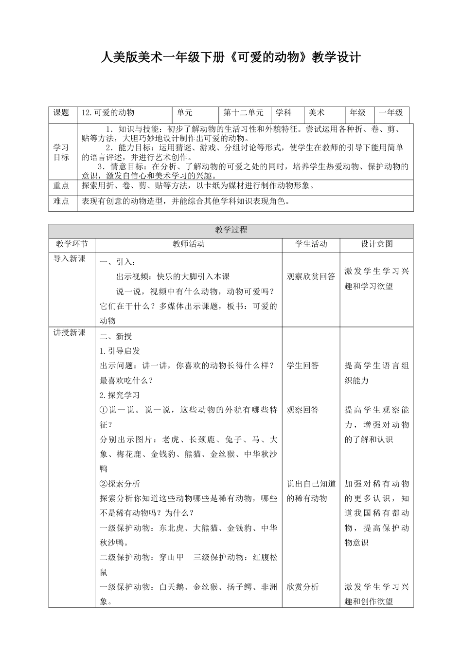 人美版美术一年级下册第十二课《可爱的动物》教案.doc_第1页