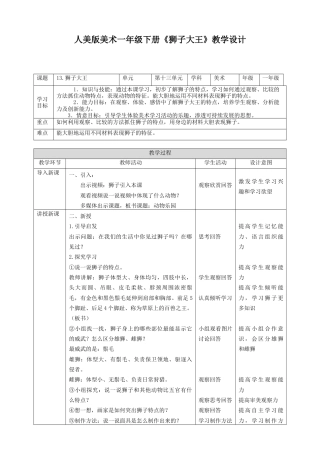 人美版美术一年级下册第十三课《狮子大王》教案.doc
