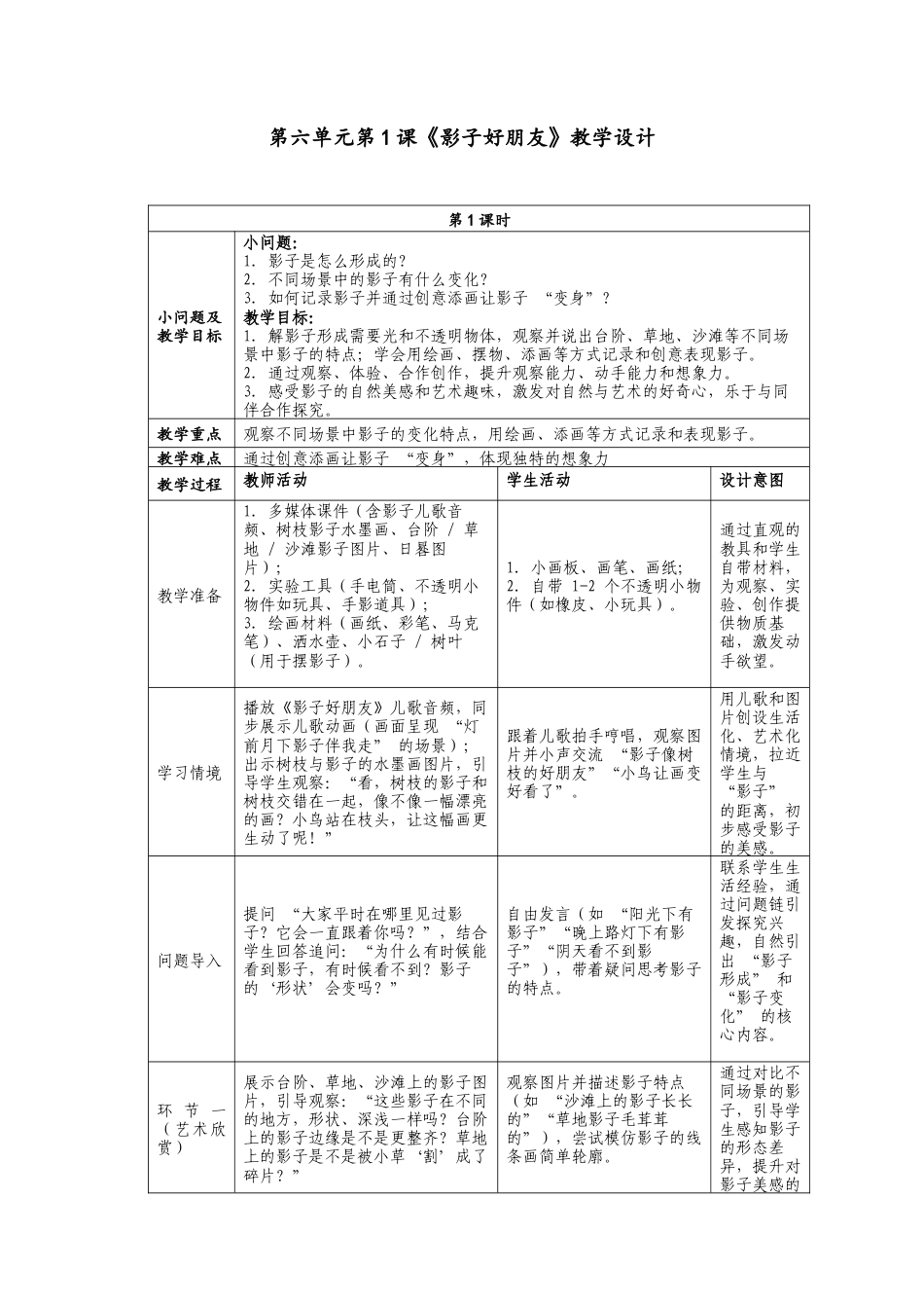 人美版小学美术二年级上册课时教案-6-1《影子好朋友》教学设计.doc_第1页