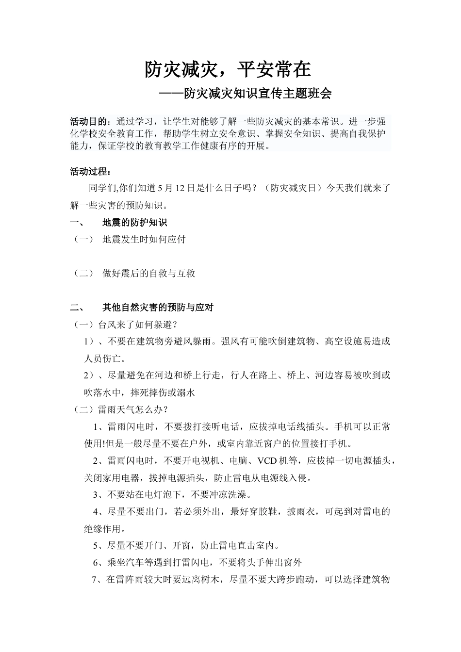 第18课：防灾减灾教案-人美版小学美术五年级上册.doc_第1页