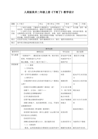 人美版美术二年级上册第六课《下雨了》教案.doc