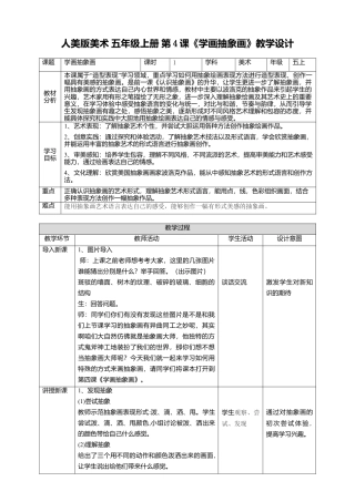 【核心素养目标】五年级上第4课学画抽象画 教案（表格式）-人美版美术.doc