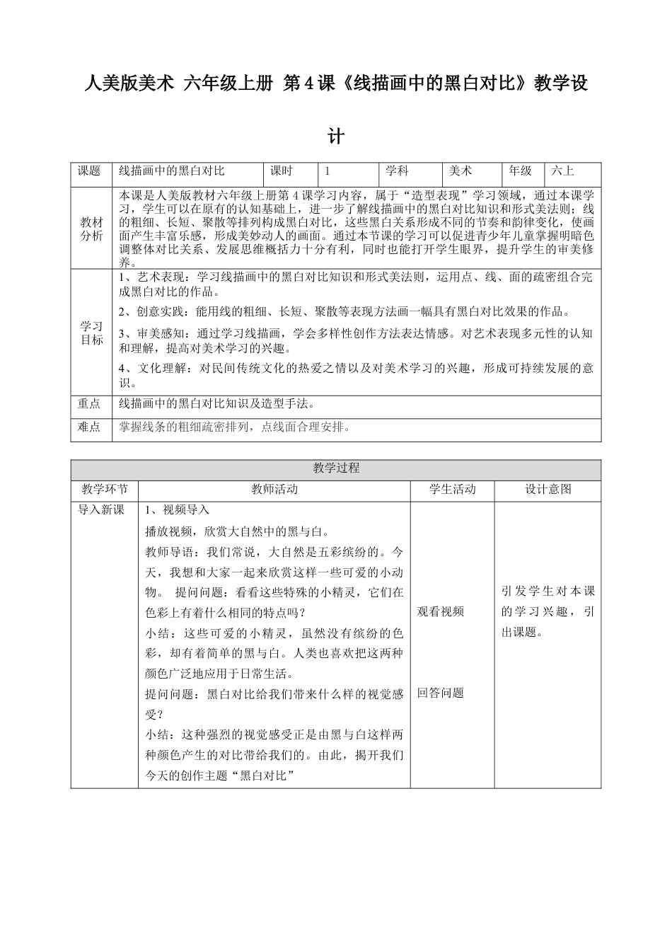 第4课  线描画中的黑白对比 教案-人美版小学六年级上册.doc_第1页