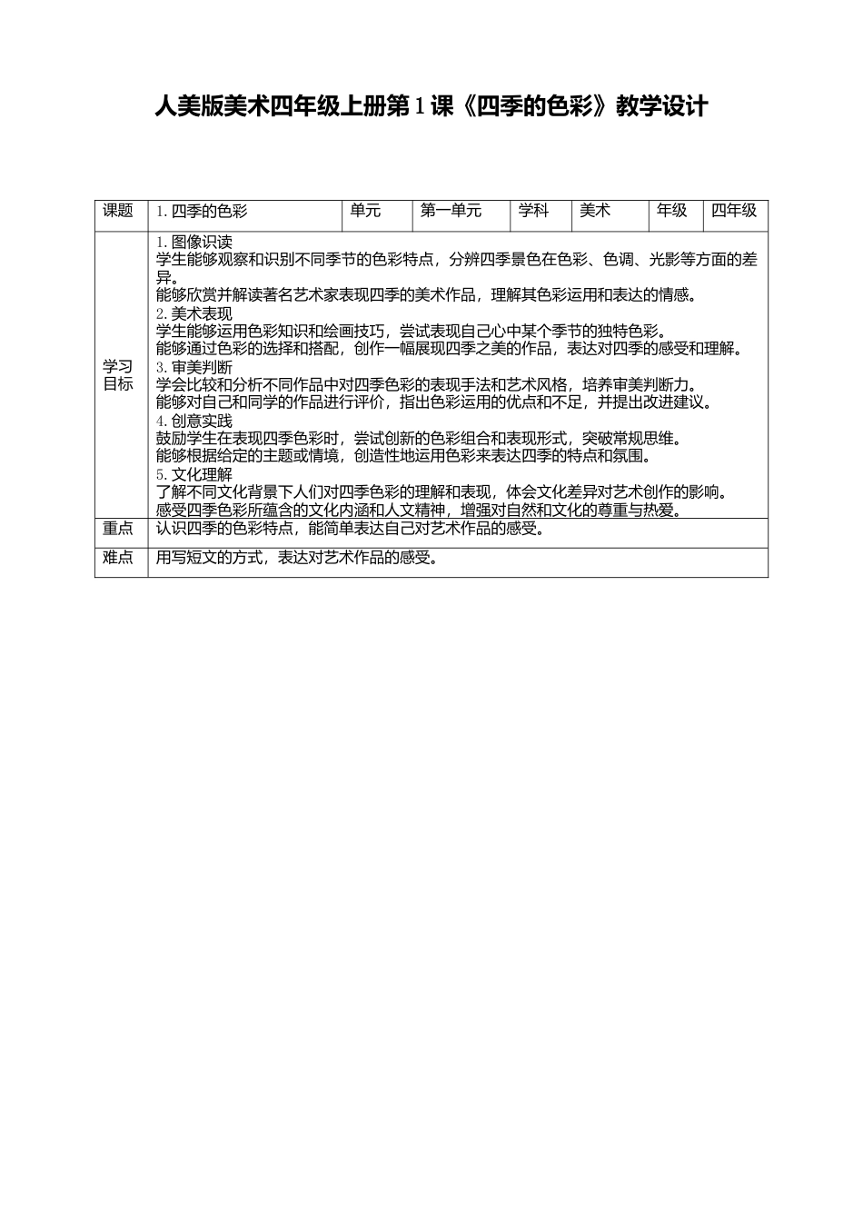 人美版美术四年级上册第1课《四季的色彩》教案.doc_第1页