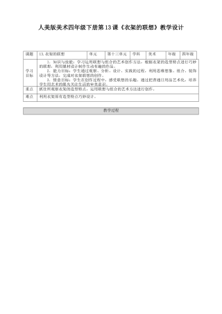 人美版小学美术四年级下册 第十三课《衣架的联想》教案.doc