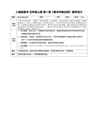 【核心素养目标】五年级上第6课《美术中的比例》 教案（表格式）-人美版美术.doc