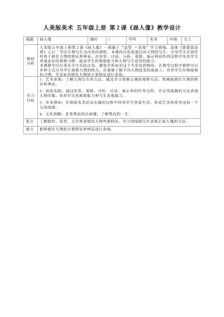 第2课 画人像 教案-人美版小学美术五年级上册.doc