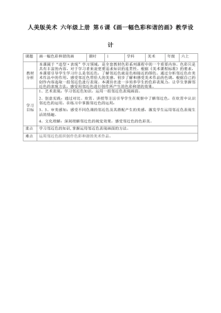 第6课 画一幅色彩和谐的画 教案-人美版小学六年级上册.doc