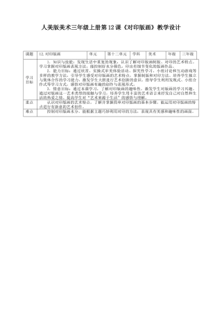 人美版 美术 三年级上册 第十二课《对印版画》教案.doc