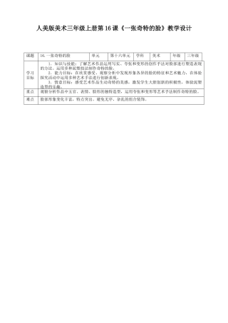 人美版 美术 三年级上册 第十六课《一张奇特的脸》教案.doc
