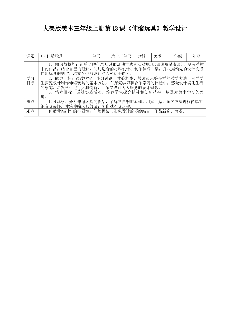 人美版 美术 三年级上册 第十三课《伸缩玩具》教案.doc_第1页