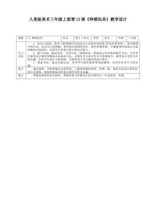 人美版 美术 三年级上册 第十三课《伸缩玩具》教案.doc