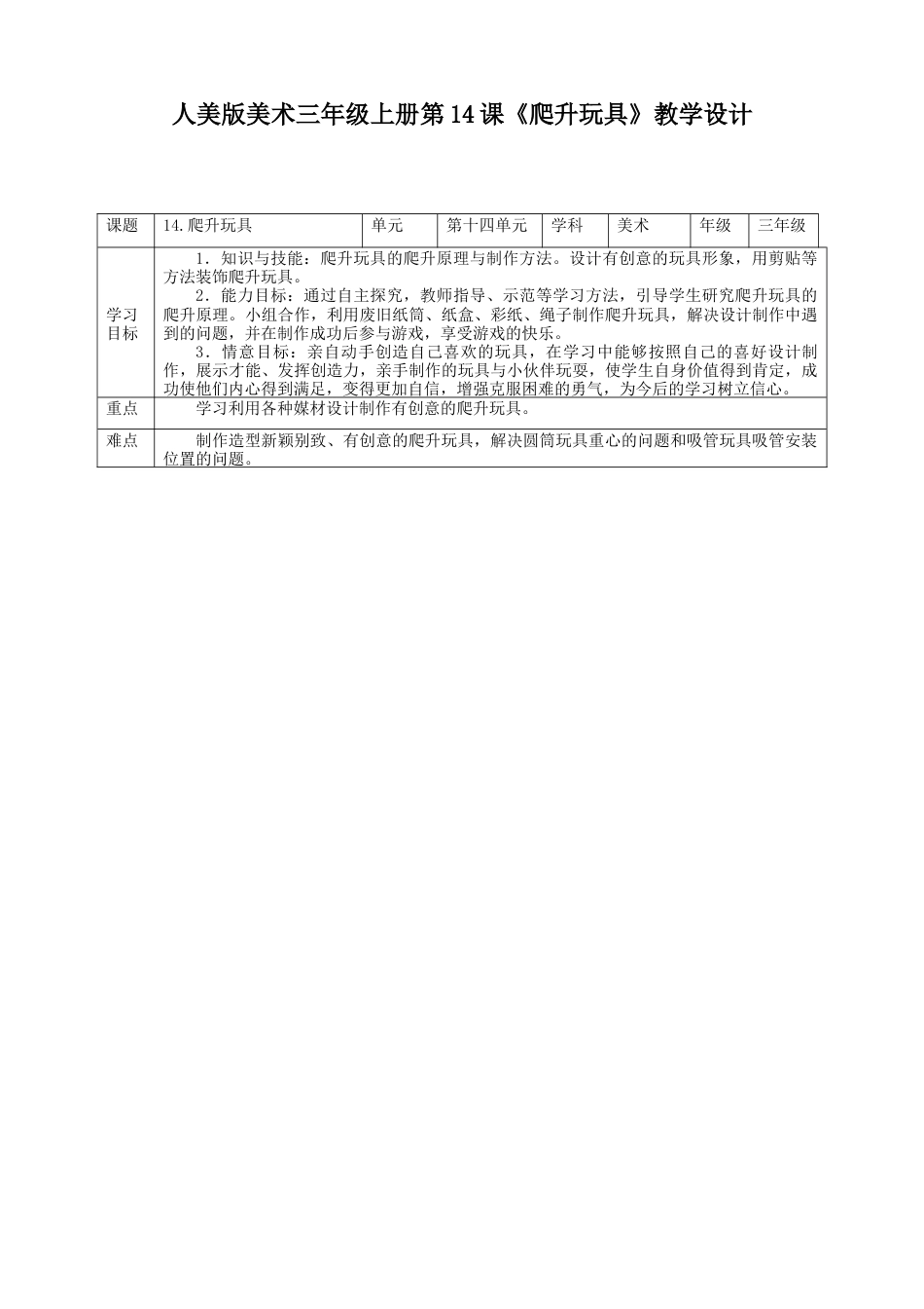 人美版 美术 三年级上册 第十四课《爬升玩具》教案.doc_第1页