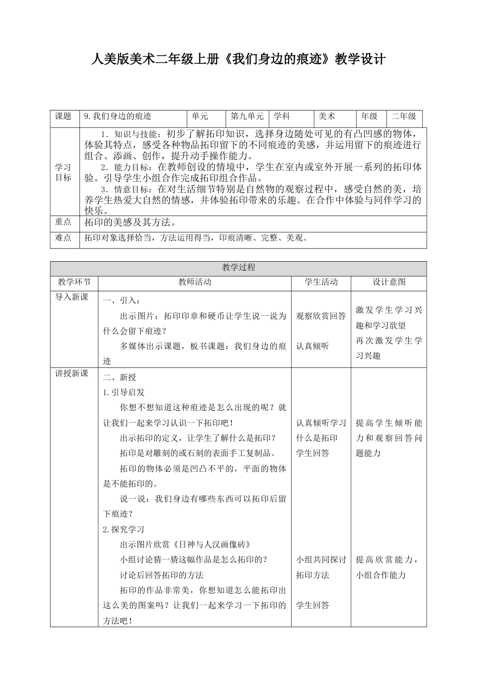 人美版美术二年级上册第九课《我们身边的痕迹》教案.doc_第1页