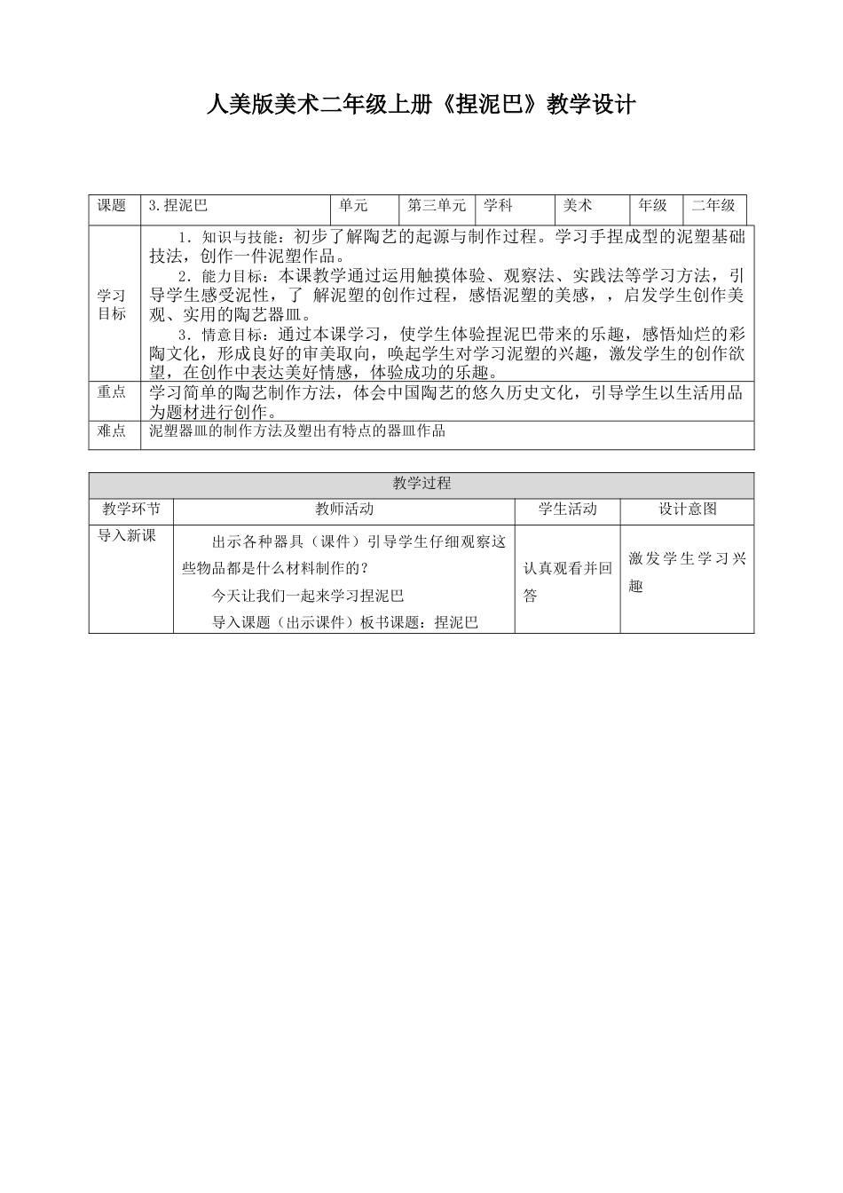 人美版美术二年级上册第三课《捏泥巴》教案.doc_第1页