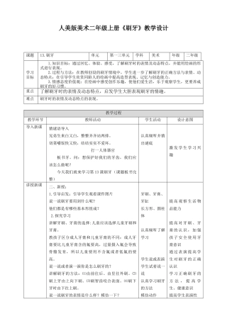 人美版美术二年级上册第十三课《刷牙》教案.doc