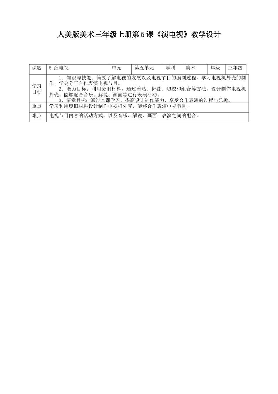 人美版美术三年级上册第五课《演电视》教案.doc_第1页