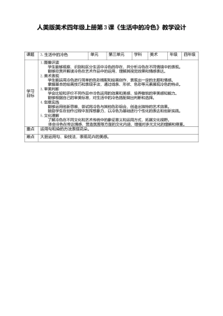 人美版美术四年级上册第三课《生活中的冷色》教案.doc