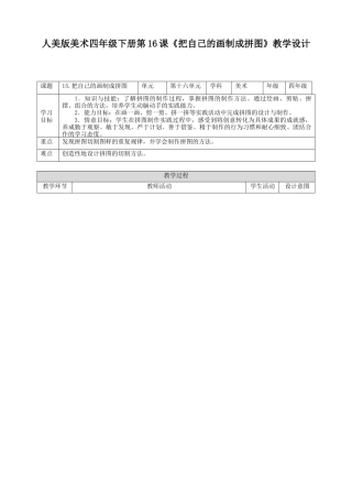 人美版小学美术四年级下册 第十六课《把自己的画制成拼图》教案.doc