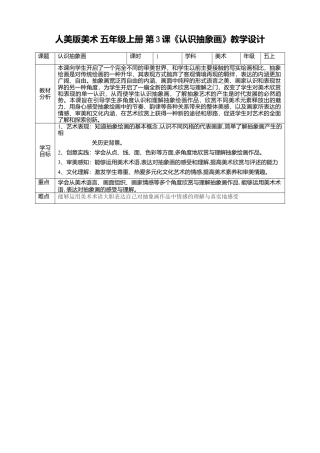 【核心素养目标】五年级上第3课认识抽象画 教案（表格式）-人美版美术.doc