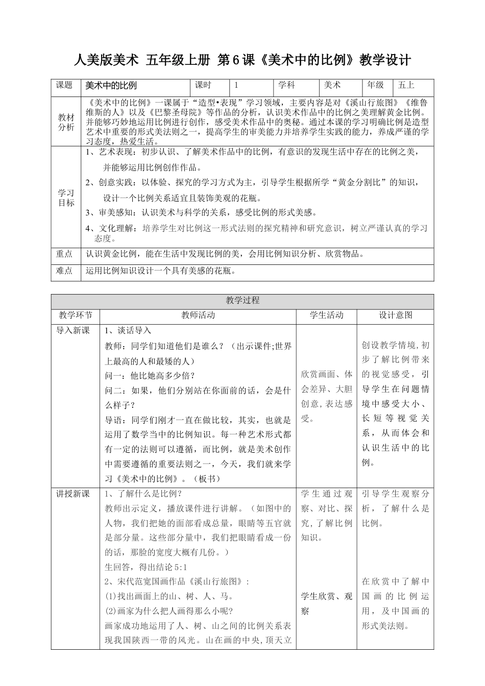 第6课 美术中的比例 教案-人美版小学美术五年级上册.doc_第1页