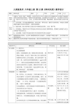 第12课《神州风采》教案-人美版小学六年级上册.doc